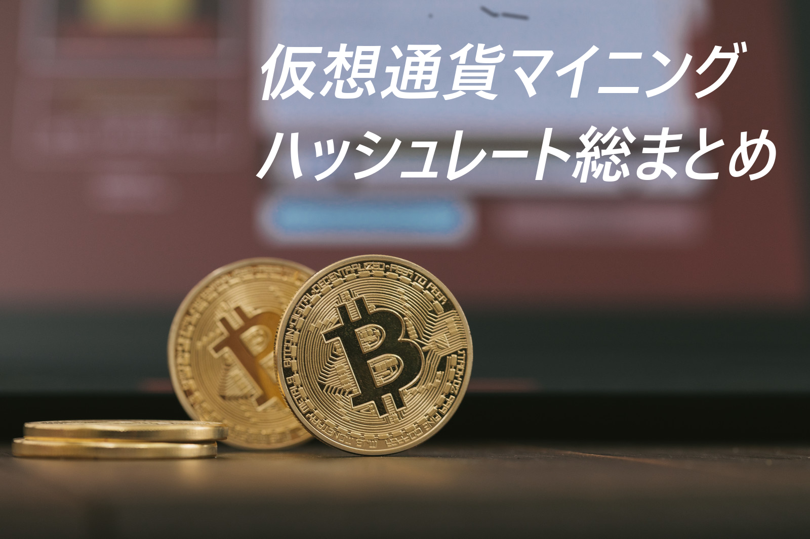 仮想通貨マイニングのハッシュレート総まとめ。GPUとハッシュ報告待ってます！