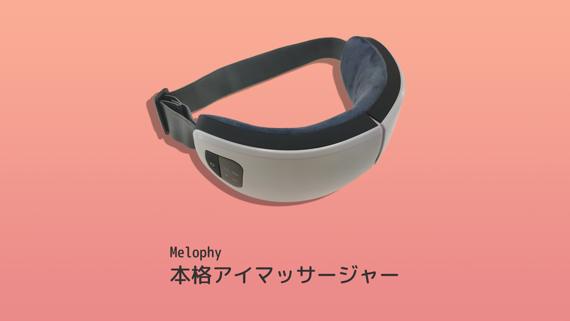 MELOPHY 目元エステ スチーム機能付き MELOPHY 目元エステ スチーム機能付き